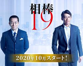 相棒第19季線上看 日劇 Itv8 追劇迷